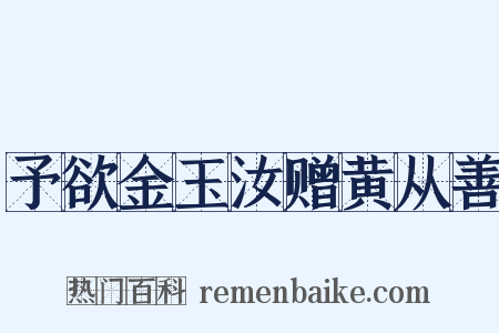 予欲金玉汝赠黄从善是什么意思的图片